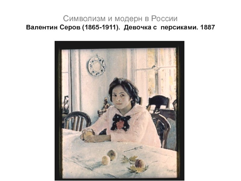 Презентация Символизм и модерн в России Валентин Серов (1865-1911)