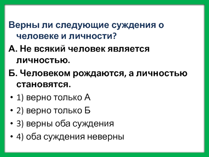 Верны ли следующие о деятельности человека