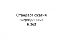 Стандарт сжатия видеоданных H.263