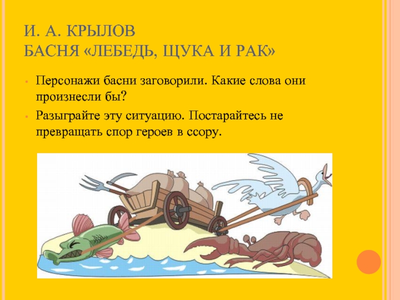 Крылов лебедь рак и щука конспект урока 2 класс с учетом фгос и презентация