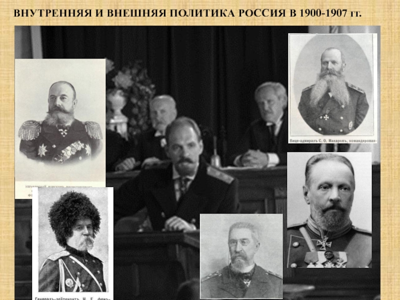 Презентация ВНУТРЕННЯЯ И ВНЕШНЯЯ ПОЛИТИКА РОССИЯ В 1900-1907 гг