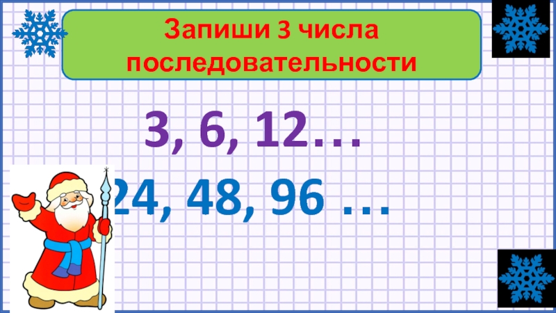 Найдите три последовательность