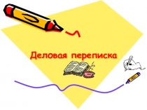 Деловая переписка