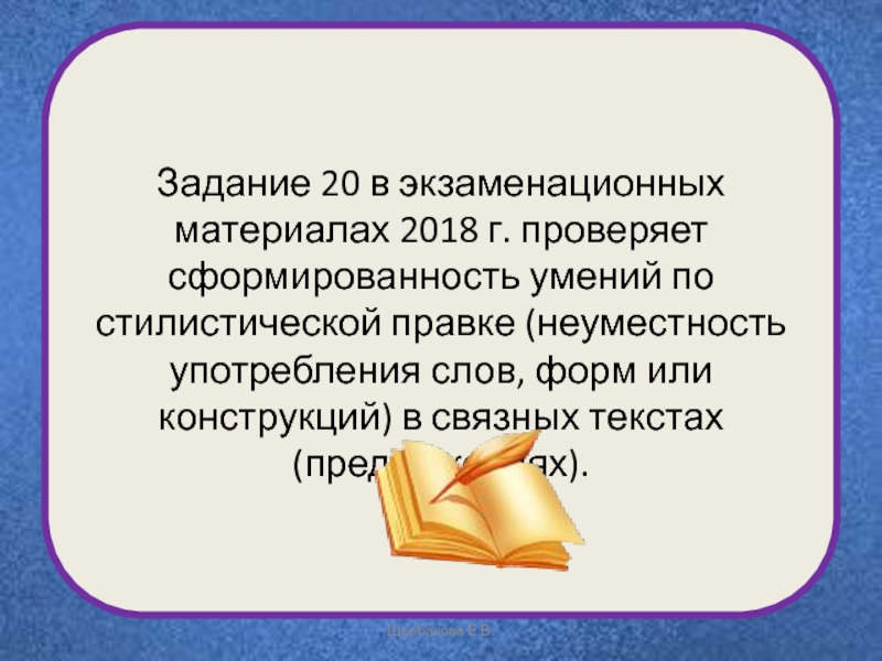 Сделайте стилистическую правку