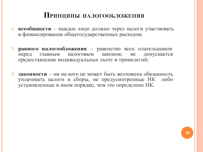 Принцип всеобщности. Принцип равенства налогообложения. Принцип всеобщности и равенства налогообложения. Принцип равного налогообложения. Принцип равенства налогообложения означает.