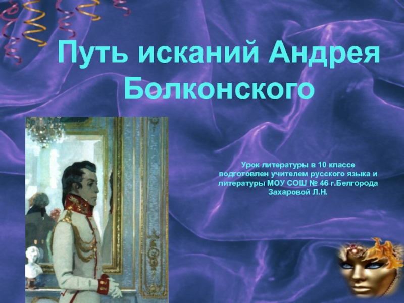 Презентация Урок литературы в 10 классе «Путь исканий Андрея Болконского»