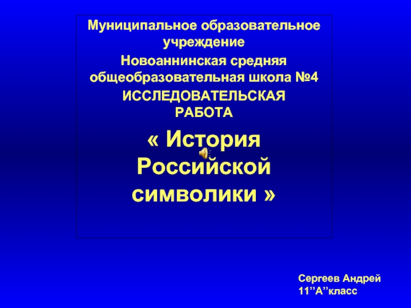 Презентация История Российской символики