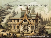 Псевдорусский стиль в архитектуре