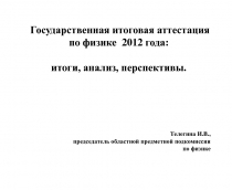 Государственная итоговая аттестация
по физике 2012 года:
итоги, анализ,
