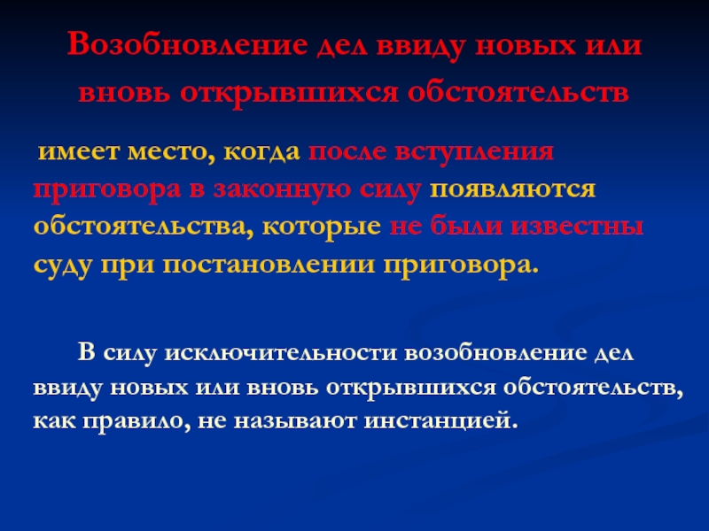 Возобновление. Возобновление дел ввиду новых или вновь открывшихся обстоятельств. Когда возникают новые или вновь открывшиеся обстоятельства. По новым и вновь возникшем обстоятельствам. По новым и вновь возникшем обстоятельствам субъекты.