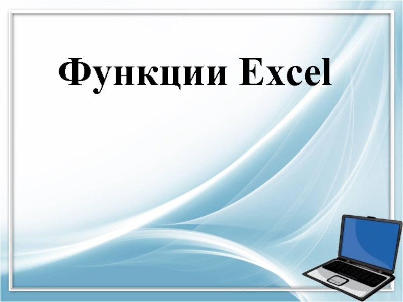 Презентация Функции Excel