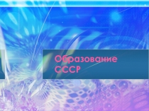 Образование СССР