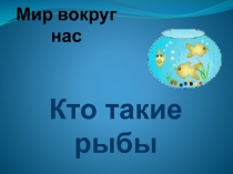 Кто такие рыбы