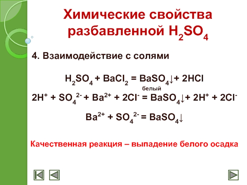 Ba bacl2 hcl h2s. H2so4 разбавленная. Химические свойства h2so4 разбавленная. H2so4 разбавленная взаимодействует с. Реакции с h2so4 разбавленной.