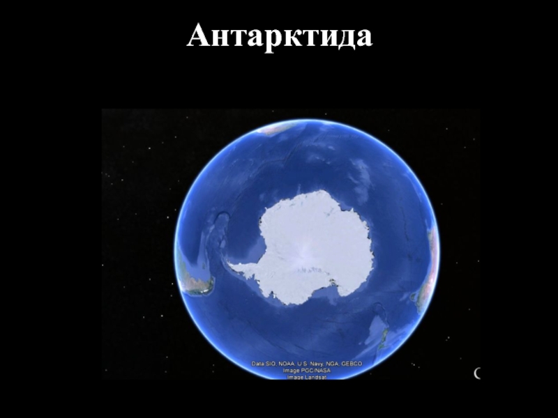 Антарктида(география)