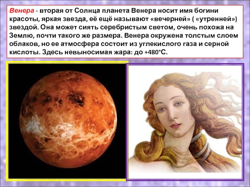 Венера - вторая от Солнца планета Венера носит имя богини красоты, яркая звезда, её ещё называют «вечерней»