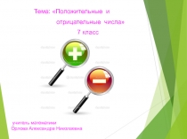 Презентация по алгебре для 7 класса Положительные и отрицательные числа