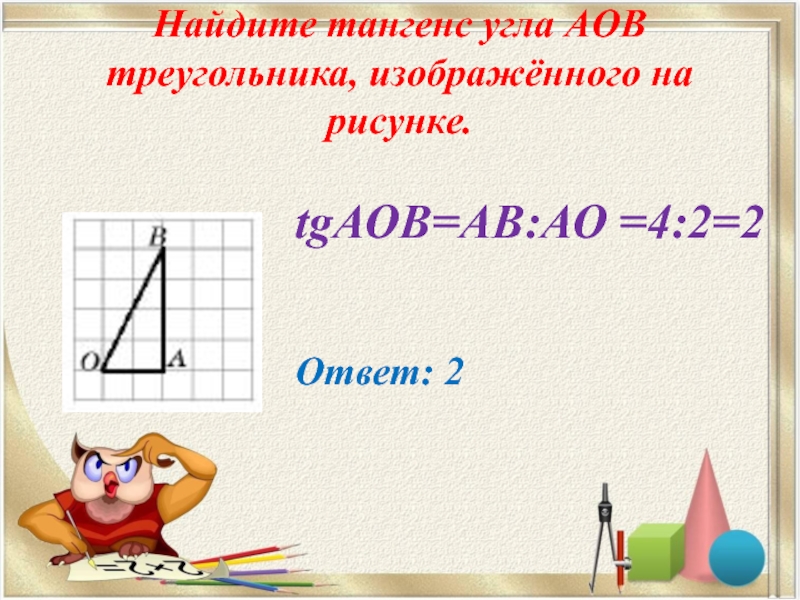 Найдите тангенс аов изображенного на рисунке