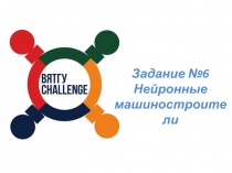 Задание №6
Нейронные машиностроители