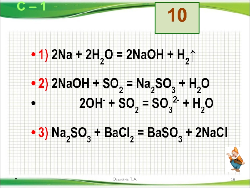 Na2so3 c. NAOH co2 изб. H2so3 решение. S-h2s-so2-na2so3-Baso l-so2. 2na+2h20=2naoh.