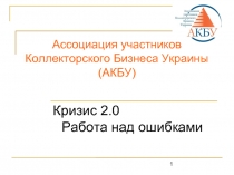 Ассоциация участников Коллекторского Бизнеса Украины (АКБУ)