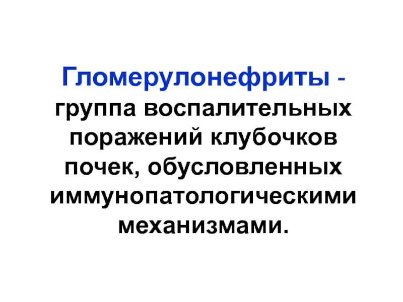 Гломерулонефриты - группа воспалительных поражений клубочков почек,