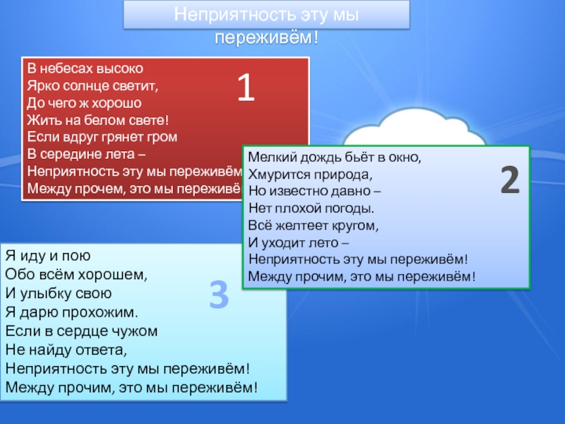 В небесах высоко ярко. Неприятность эту мы переживем текст. Песенка неприятность эту мы переживем текст. В небесах высоко ярко солнце. В небесах высоко ярко солнце светит слова.