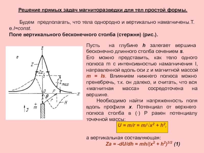 Решение прямой задачи. Решение прямой задачи магниторазведки для шара. Решение прямой задачи магниторазведки. Прямая и Обратная задача магниторазведки. Прямые и обратные задачи магниторазведки..