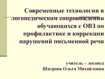 Современные технологии в логопедическом сопровождении обучающихся с ОВЗ по профилактике и коррекции нарушений письменной речи