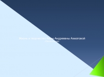 Жизнь и творчество Анны Андреевны Ахматовой