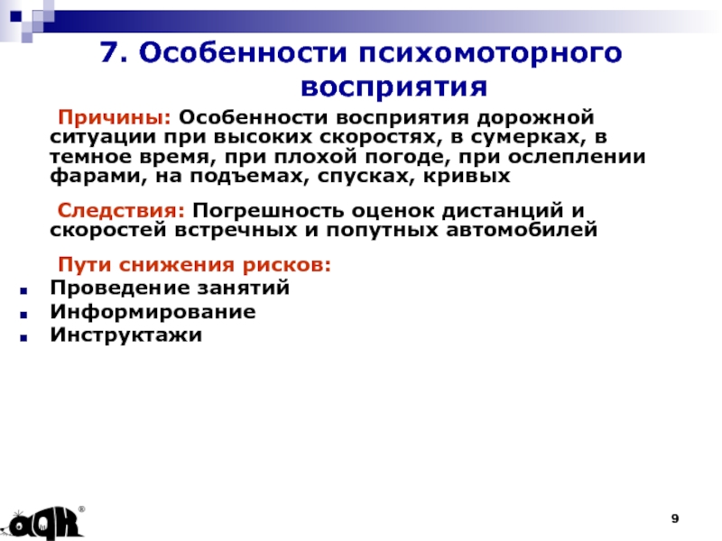 Особенности восприятия водителем дорожной обстановки