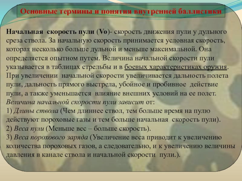 Скорость пули. Понятие внутренней баллистики. Основные понятия баллистики. Основы внутренней и внешней баллистики. Величина начальной скорости пули зависит от.