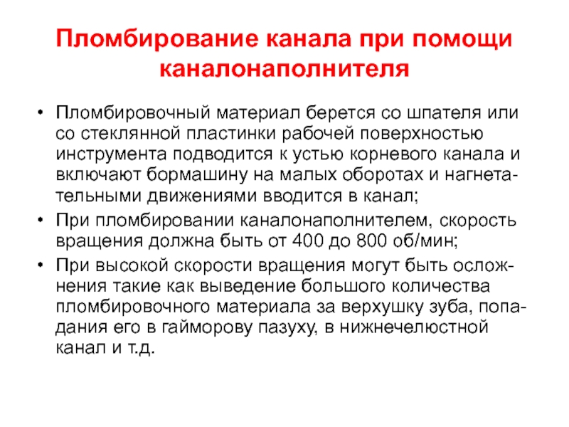 Канал помощи. Методика пломбирования корневого канала пастой с каналонаполнителем. Методика ручного пломбирования. Методика пломбирования корневых каналов иглой, каналонаполнителем. Методика пломбирования корневого при помощи каналонаполнителя.