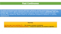 Past Continuous 8-11 класс