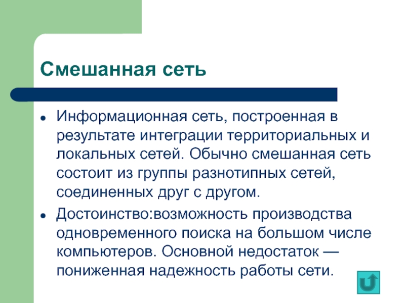 Сеть обычно. Информационная сеть. Территориальные и территориальная интеграция. Смешанные сети.