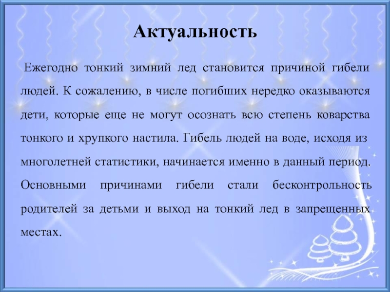 Ежегодно тонкий лед становится причиной гибели людей