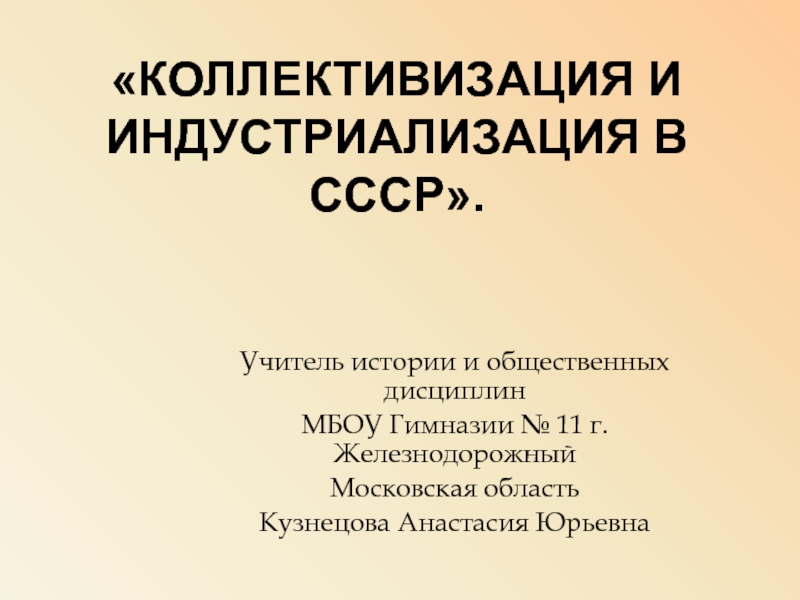 Презентация Коллективизация и индустриализация в СССР 11 класс
