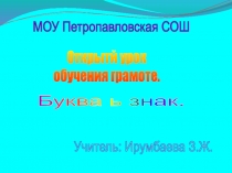 Буква ь знак