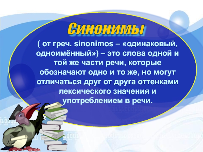 Урок синоним. Открытый урок синонимы 5 класс. Синонимы это слова одной и той же части речи с. Итог урока синонимы это. Текстовые синонимы.