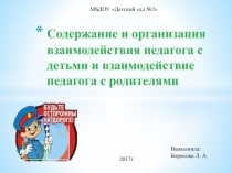 Содержание и организация взаимодействия педагога с детьми и взаимодействие педагога с родителями