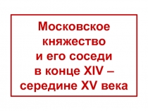 Московское княжество и его соседи в конце XIV – середине XV века