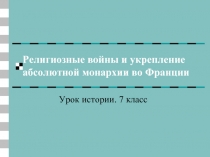 Религиозные войны и укрепление абсолютной монархии во Франции