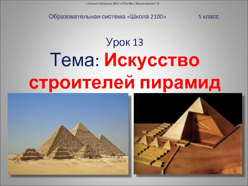 Искусство строителей пирамид