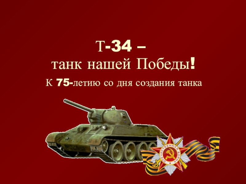 Т-34 – танк нашей Победы!
К 75-летию со дня создания танка