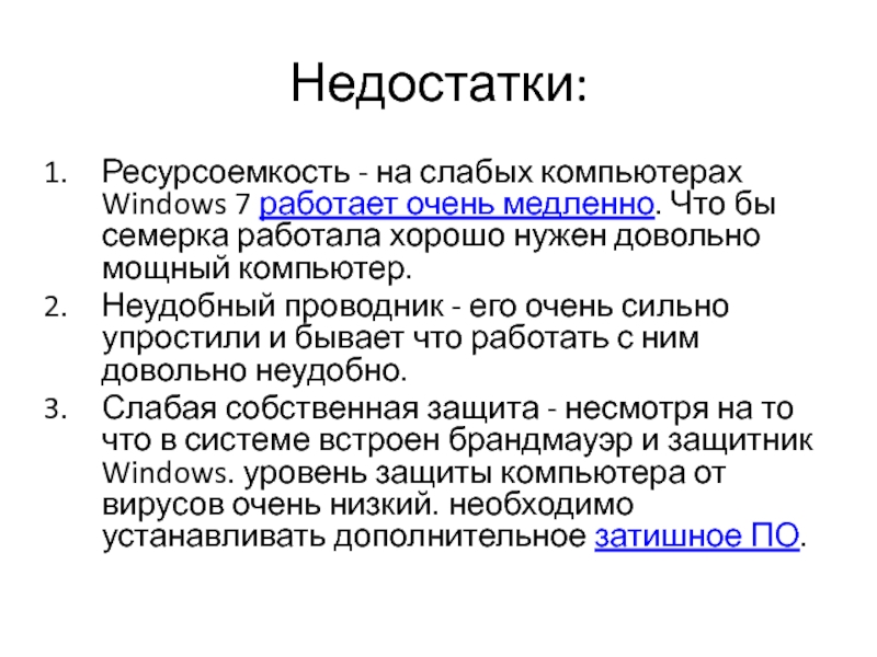 Изображения являются. Недостатки Windows. Недостатки виндовс 7. Назовите недостатки Windows?. Преимущества и недостатки операционной системы Windows.