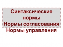 Синтаксические нормы. Нормы согласования. Нормы управления