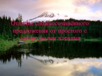 Отличие сложносочинённого предложения от простого с однородными членами