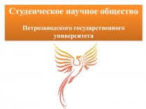 Студенческое научное общество
Петрозаводского государственного университета