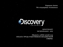 Каримов Антон без поддержки телеканала