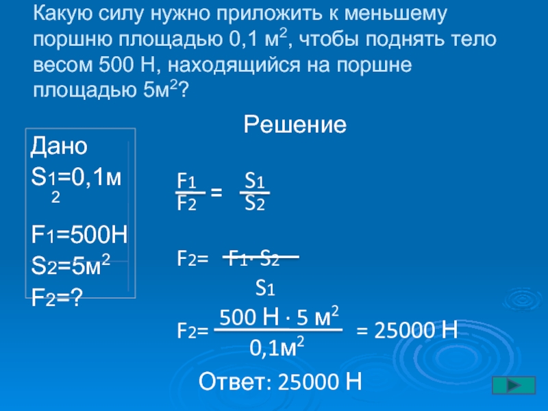 Известно что площадь малого поршня равна 192